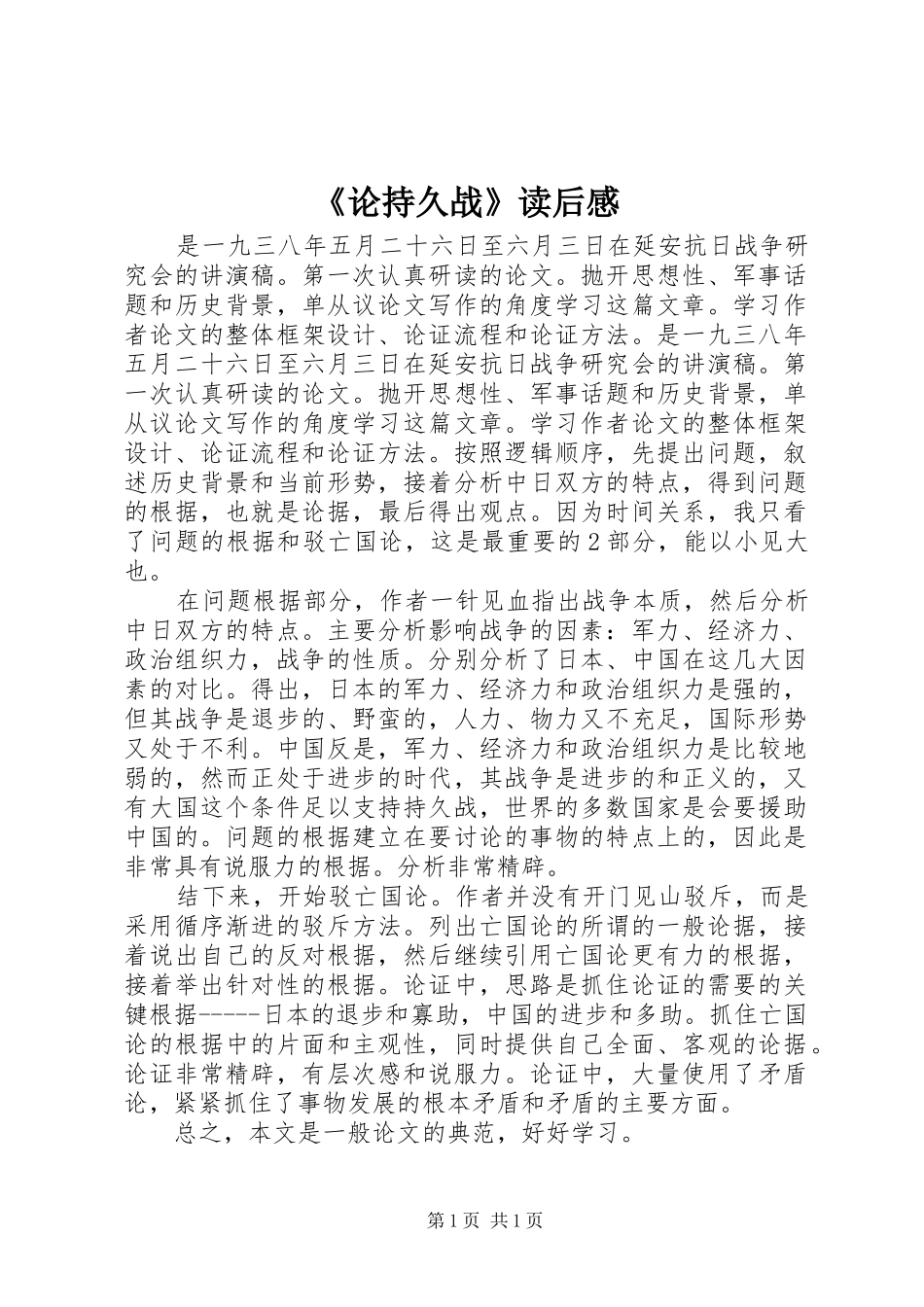 《论持久战》读后感_第1页