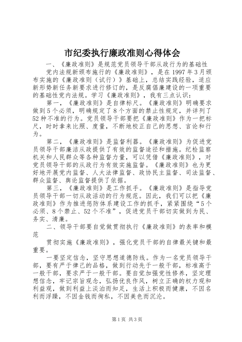 市纪委执行廉政准则心得体会_第1页