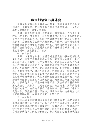 监理师培训心得体会