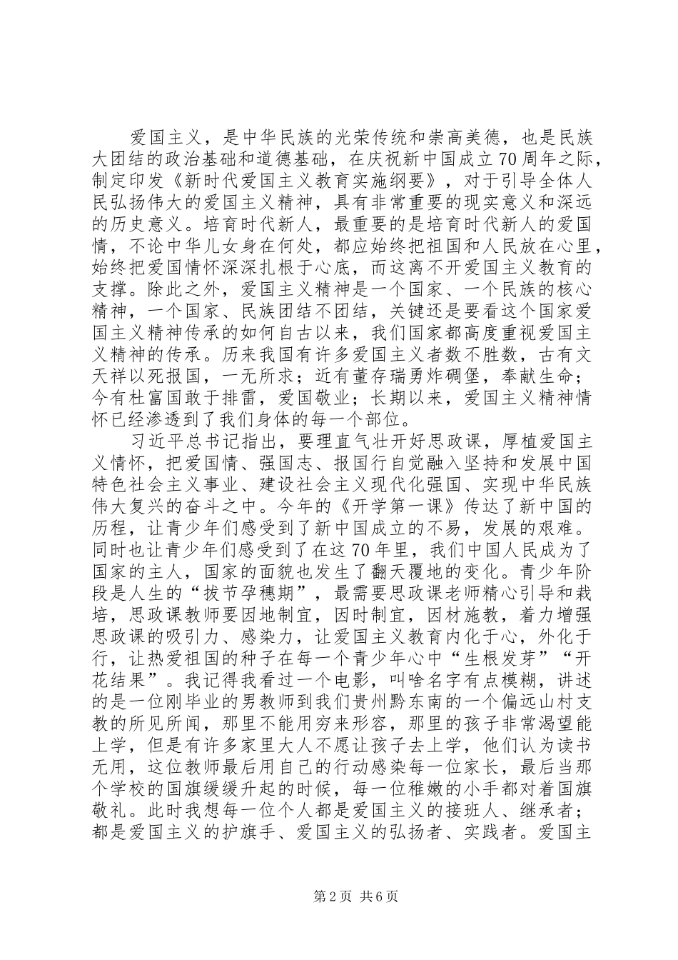 学习《新时代爱国主义教育实施纲要》感悟5篇_第2页