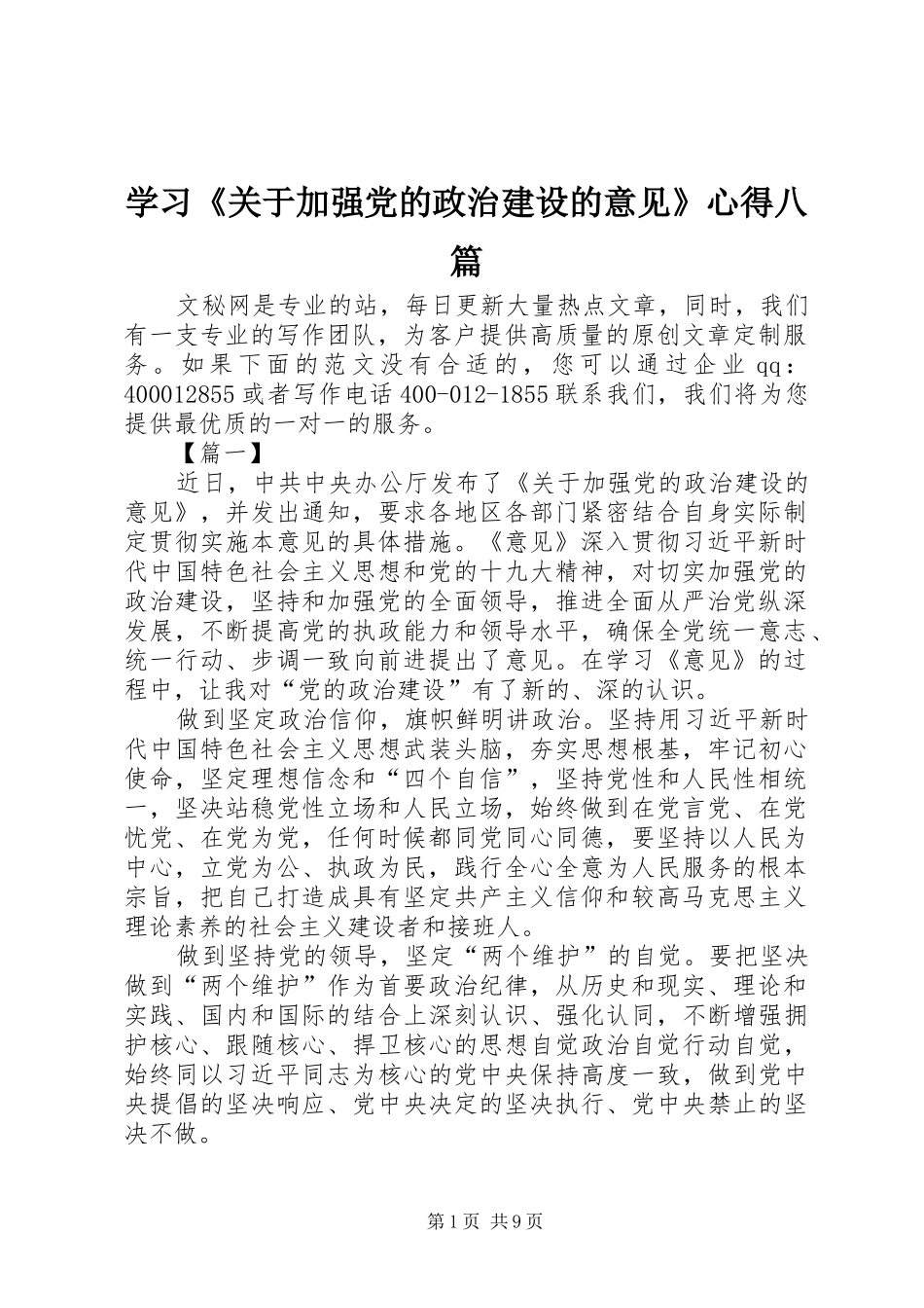 学习《关于加强党的政治建设的意见》心得八篇_第1页