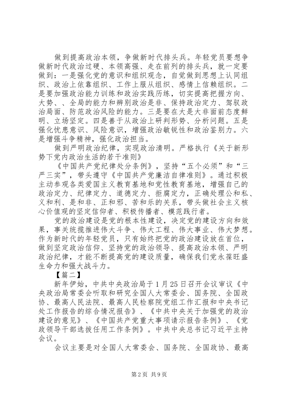 学习《关于加强党的政治建设的意见》心得八篇_第2页