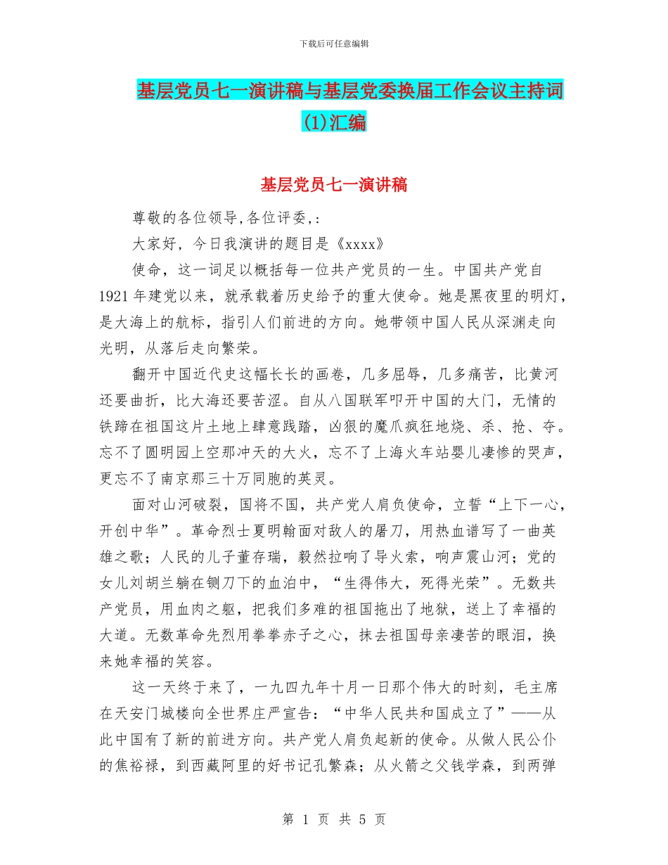 基层党员七一演讲稿与基层党委换届工作会议主持词汇编_第1页