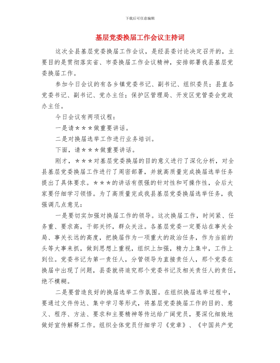 基层党员七一演讲稿与基层党委换届工作会议主持词汇编_第3页