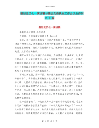基层党员七一演讲稿与基层党委换届工作会议主持词汇编