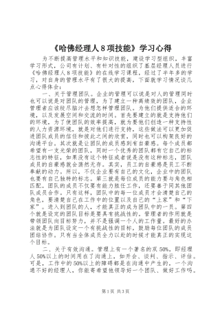 《哈佛经理人8项技能》学习心得