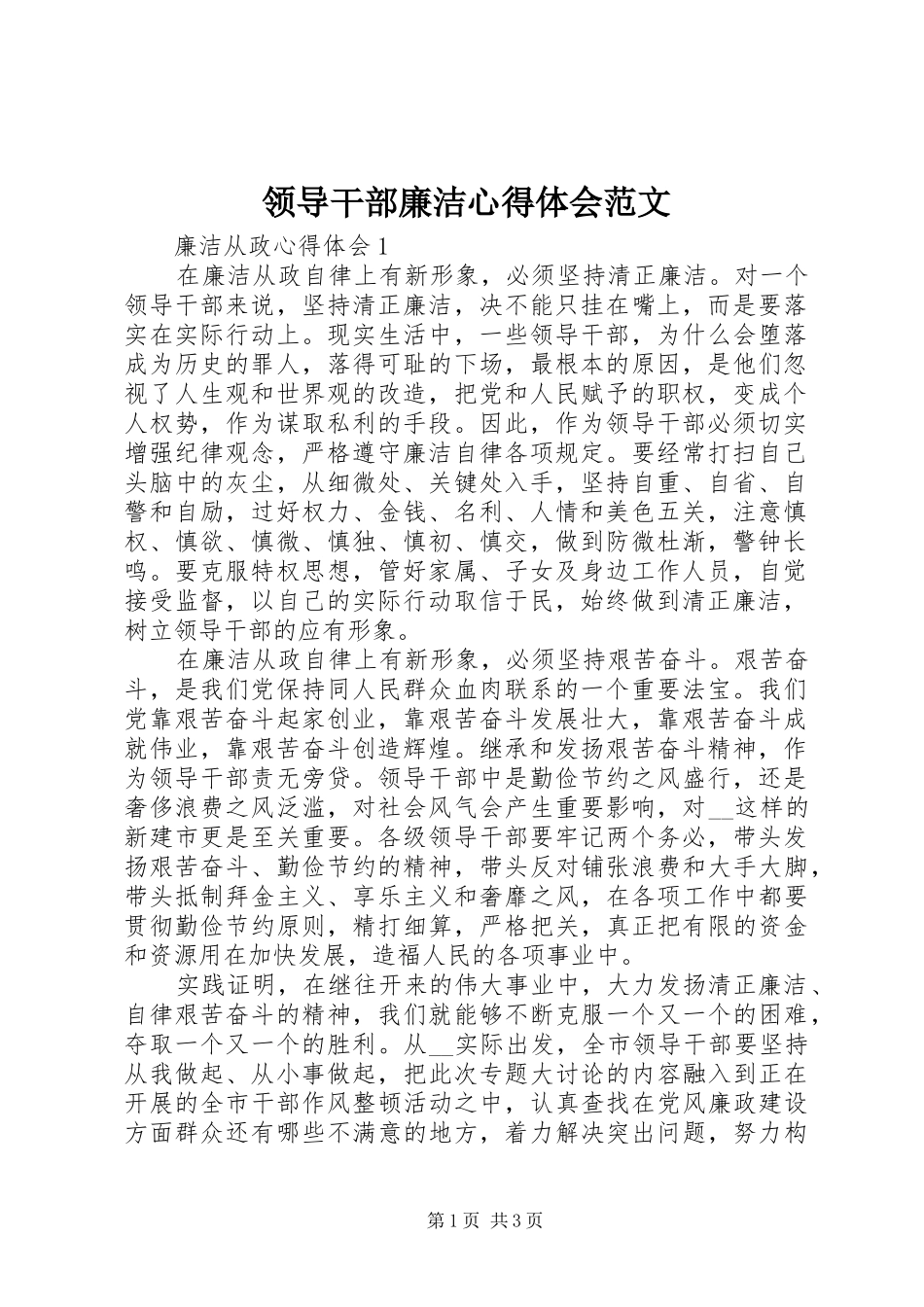 领导干部廉洁心得体会范文_第1页