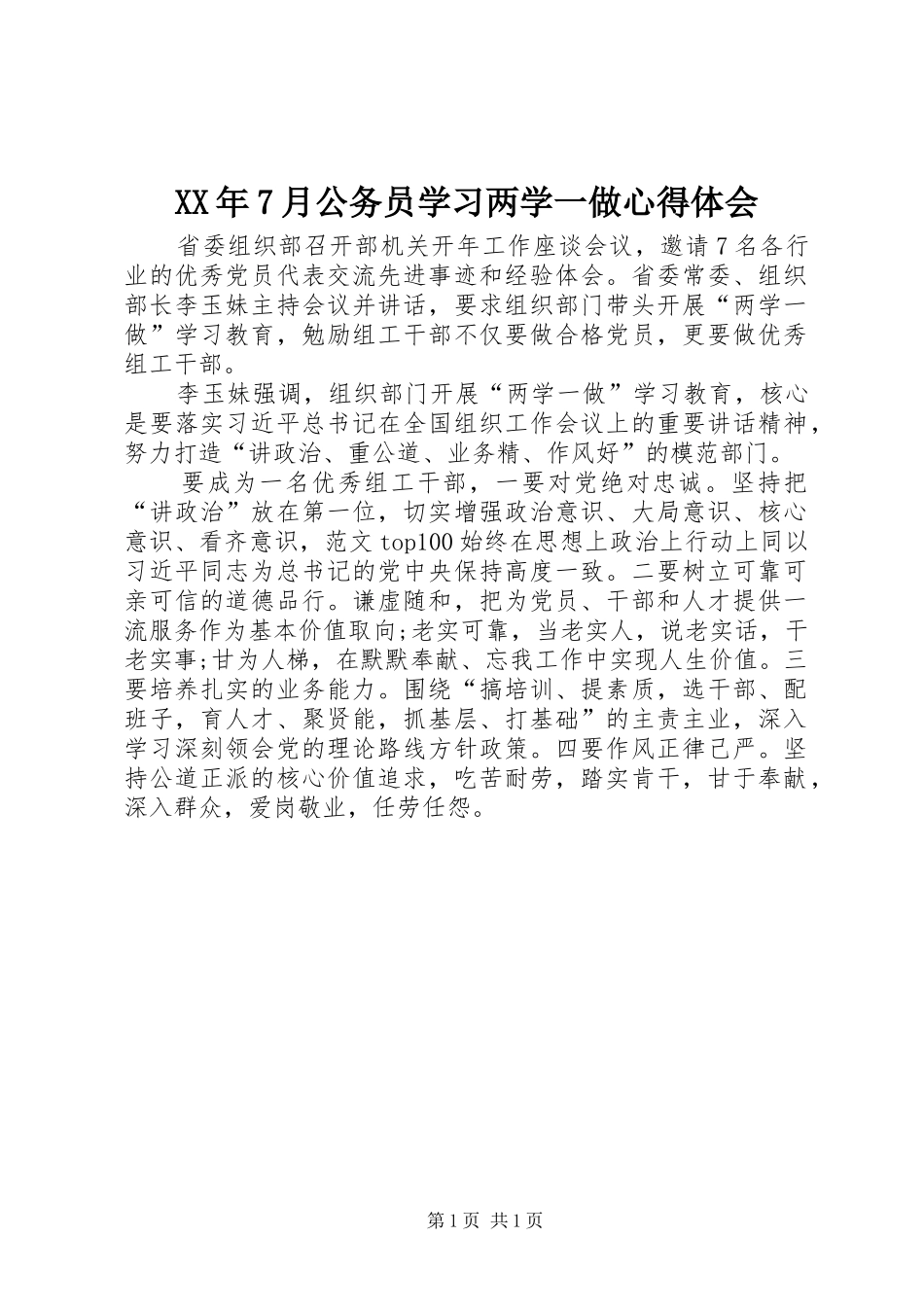 XX年7月公务员学习两学一做心得体会_第1页