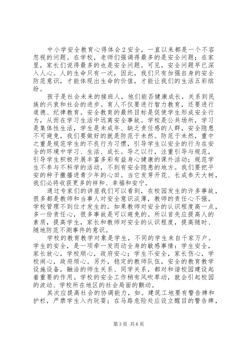 中小学安全教育心得体会_第3页