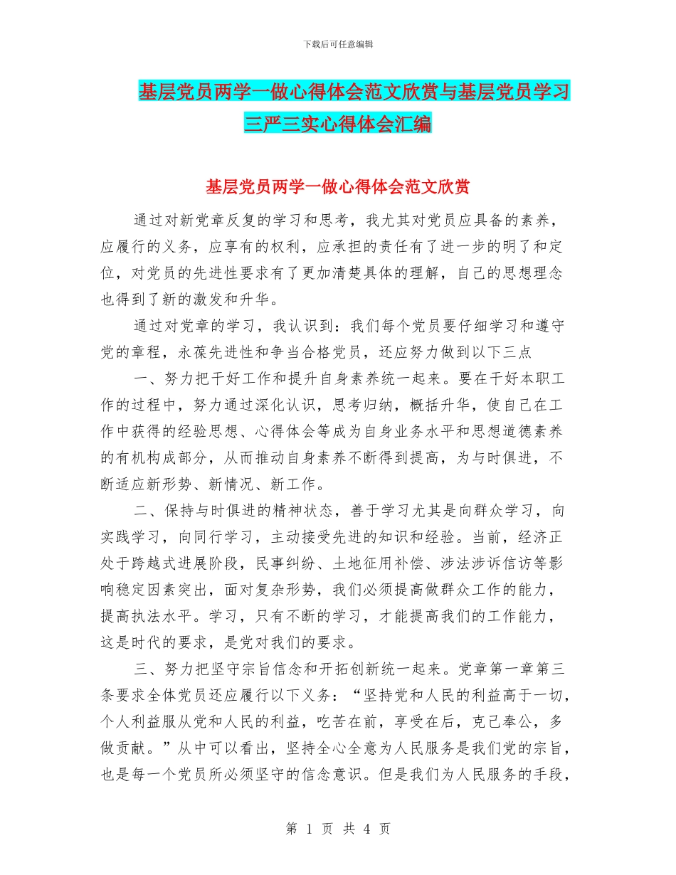 基层党员两学一做心得体会范文欣赏与基层党员学习三严三实心得体会汇编_第1页