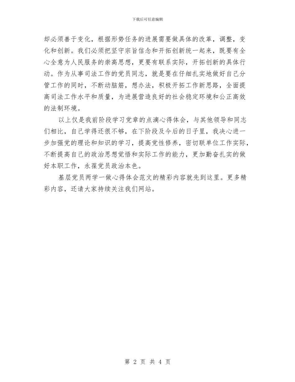 基层党员两学一做心得体会范文欣赏与基层党员学习三严三实心得体会汇编_第2页