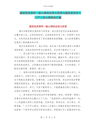 基层党员两学一做心得体会范文欣赏与基层党员学习三严三实心得体会汇编