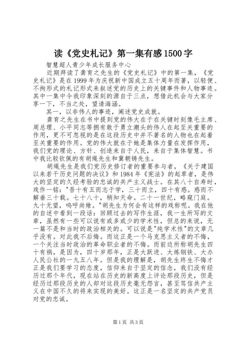 读《党史札记》第一集有感1500字_第1页