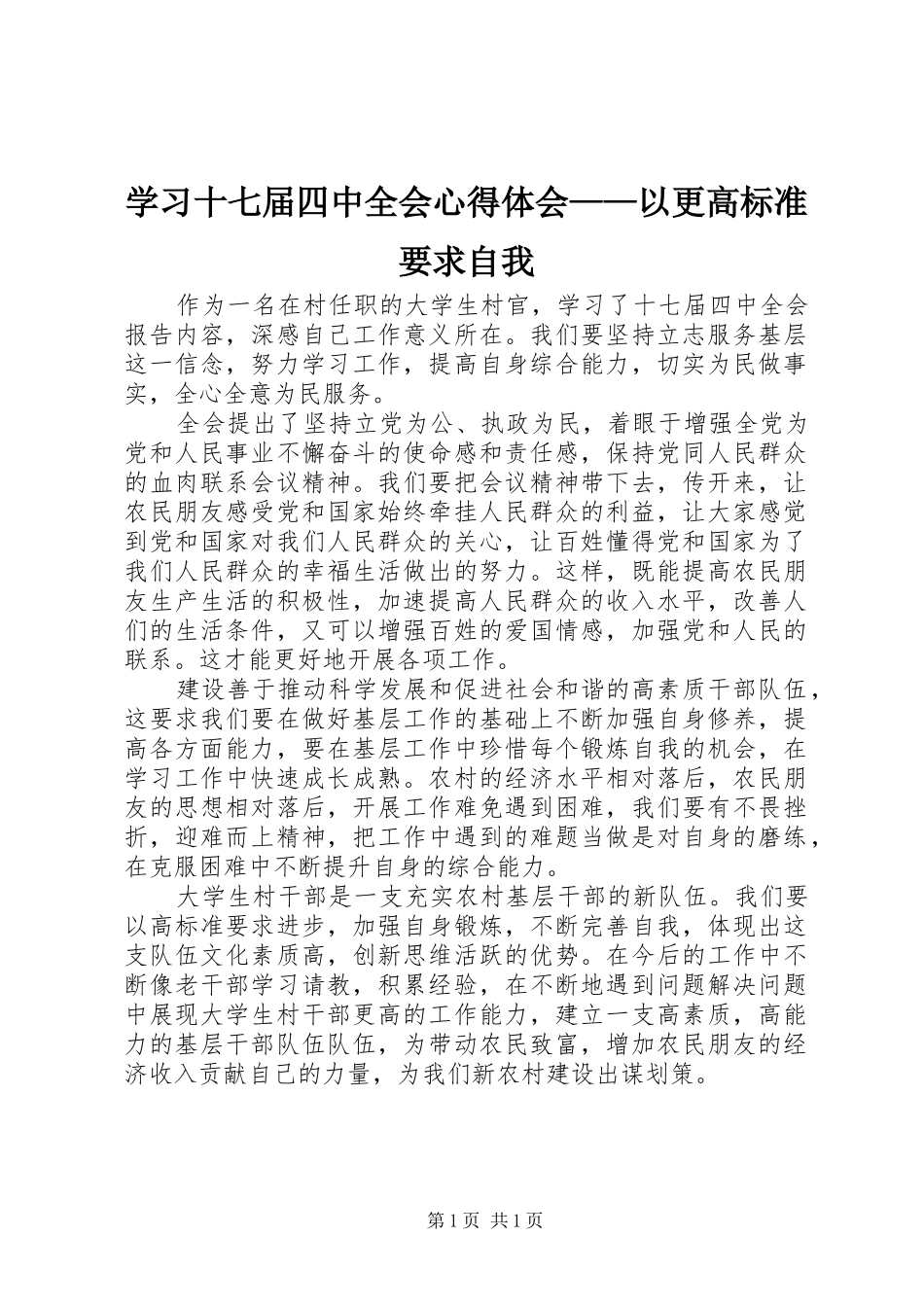 学习十七届四中全会心得体会——以更高标准要求自我_第1页