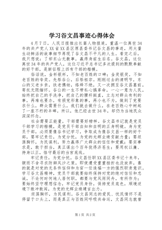 学习谷文昌事迹心得体会