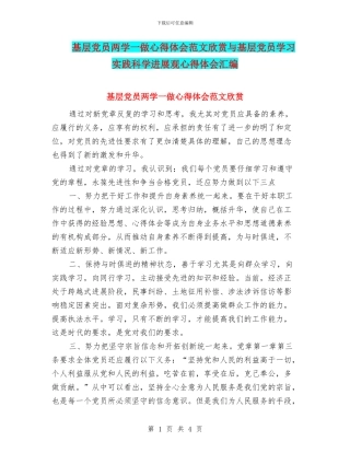 基层党员两学一做心得体会范文欣赏与基层党员学习实践科学发展观心得体会汇编