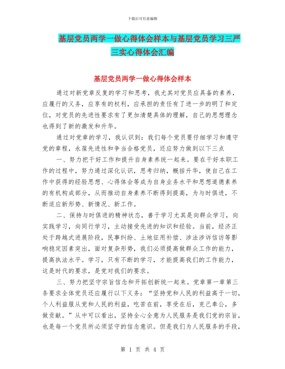 基层党员两学一做心得体会样本与基层党员学习三严三实心得体会汇编_第1页