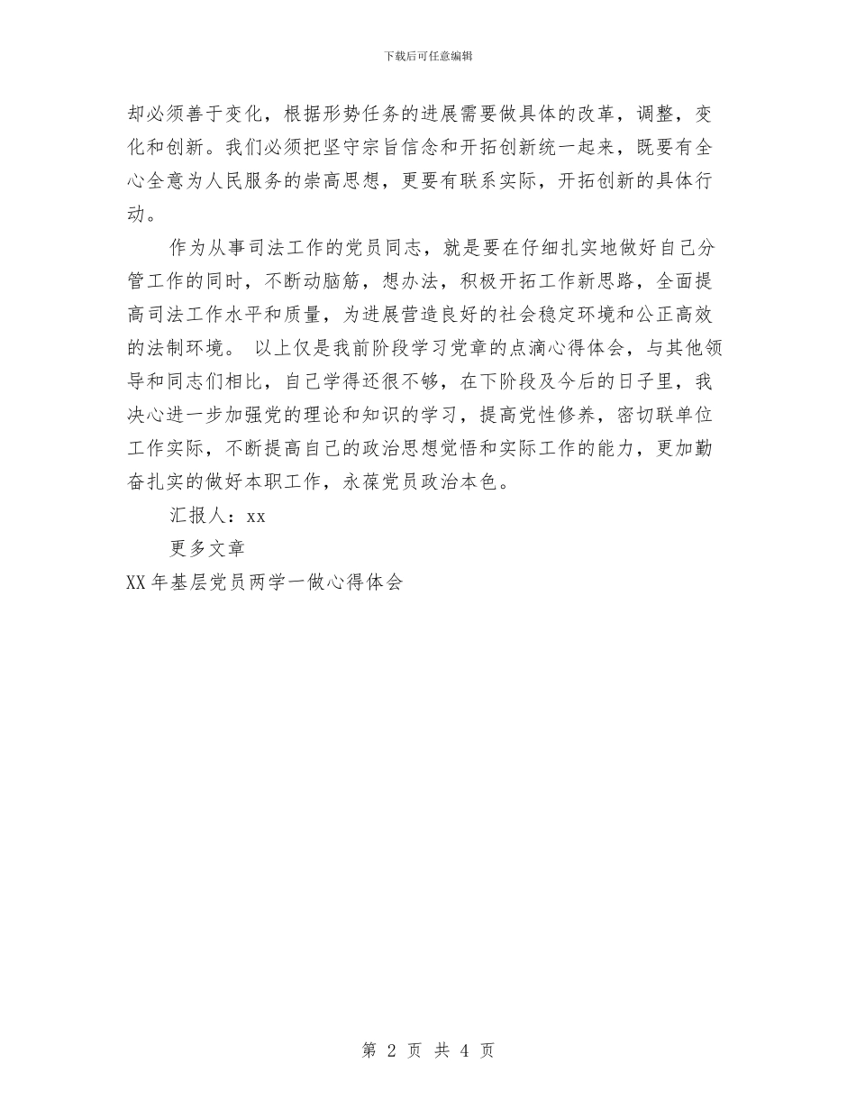 基层党员两学一做心得体会样本与基层党员学习三严三实心得体会汇编_第2页
