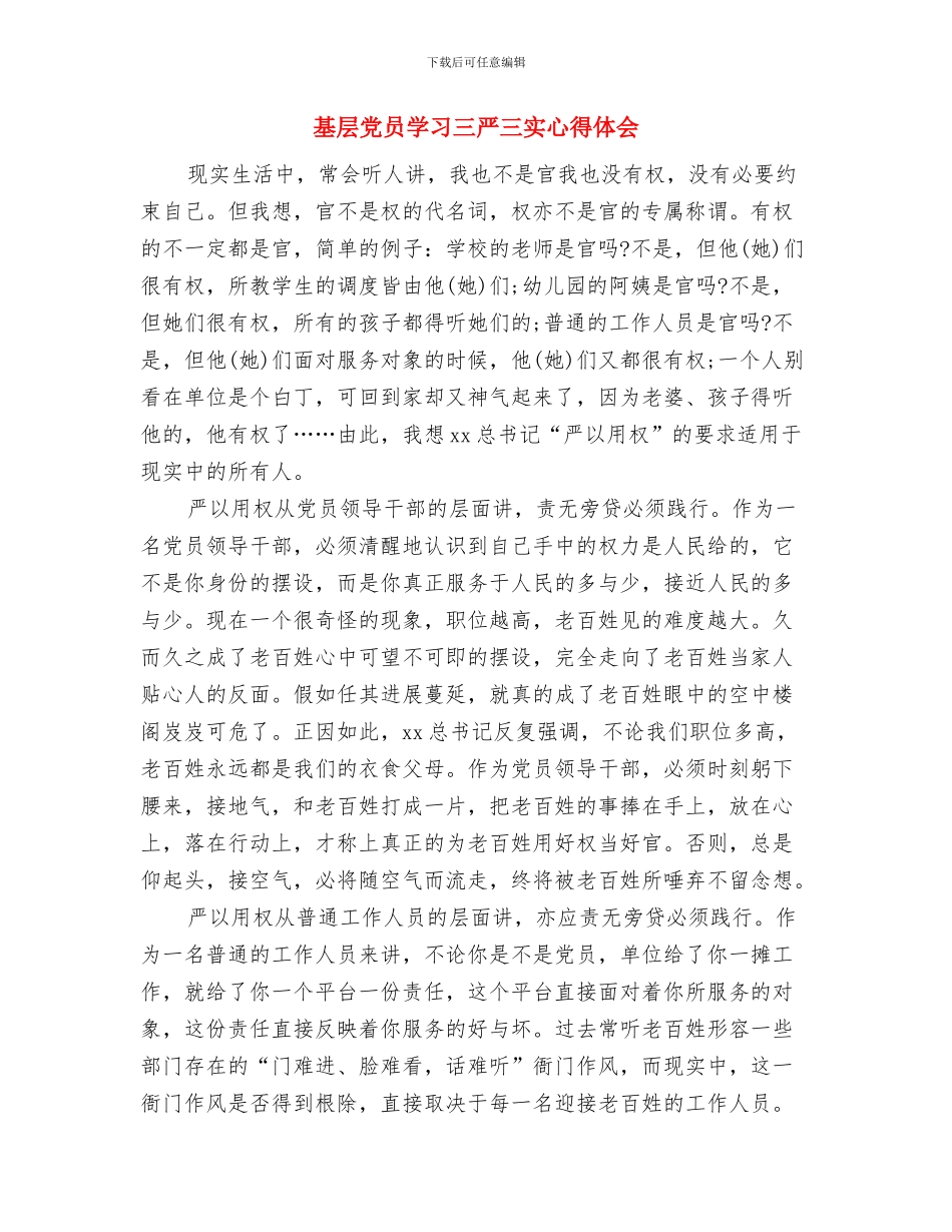 基层党员两学一做心得体会样本与基层党员学习三严三实心得体会汇编_第3页