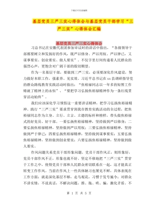 基层党员三严三实心得体会与基层党员干部学习“三严三实”心得体会汇编
