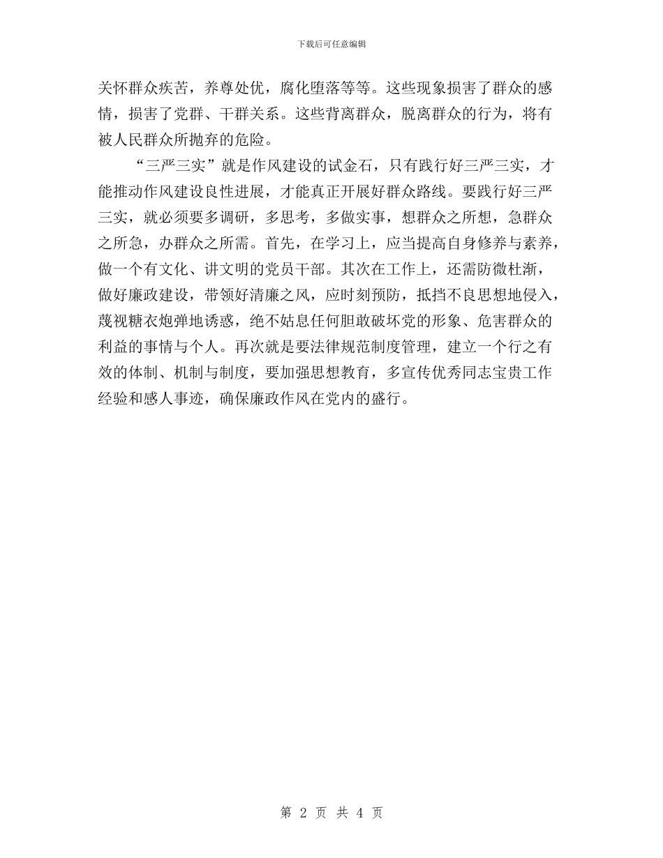 基层党员三严三实心得体会与基层党员干部三严三实学习心得体会汇编_第2页