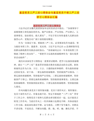 基层党员三严三实心得体会与基层党员干部三严三实学习心得体会汇编