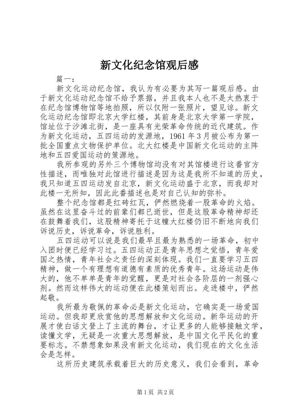 新文化纪念馆观后感_第1页