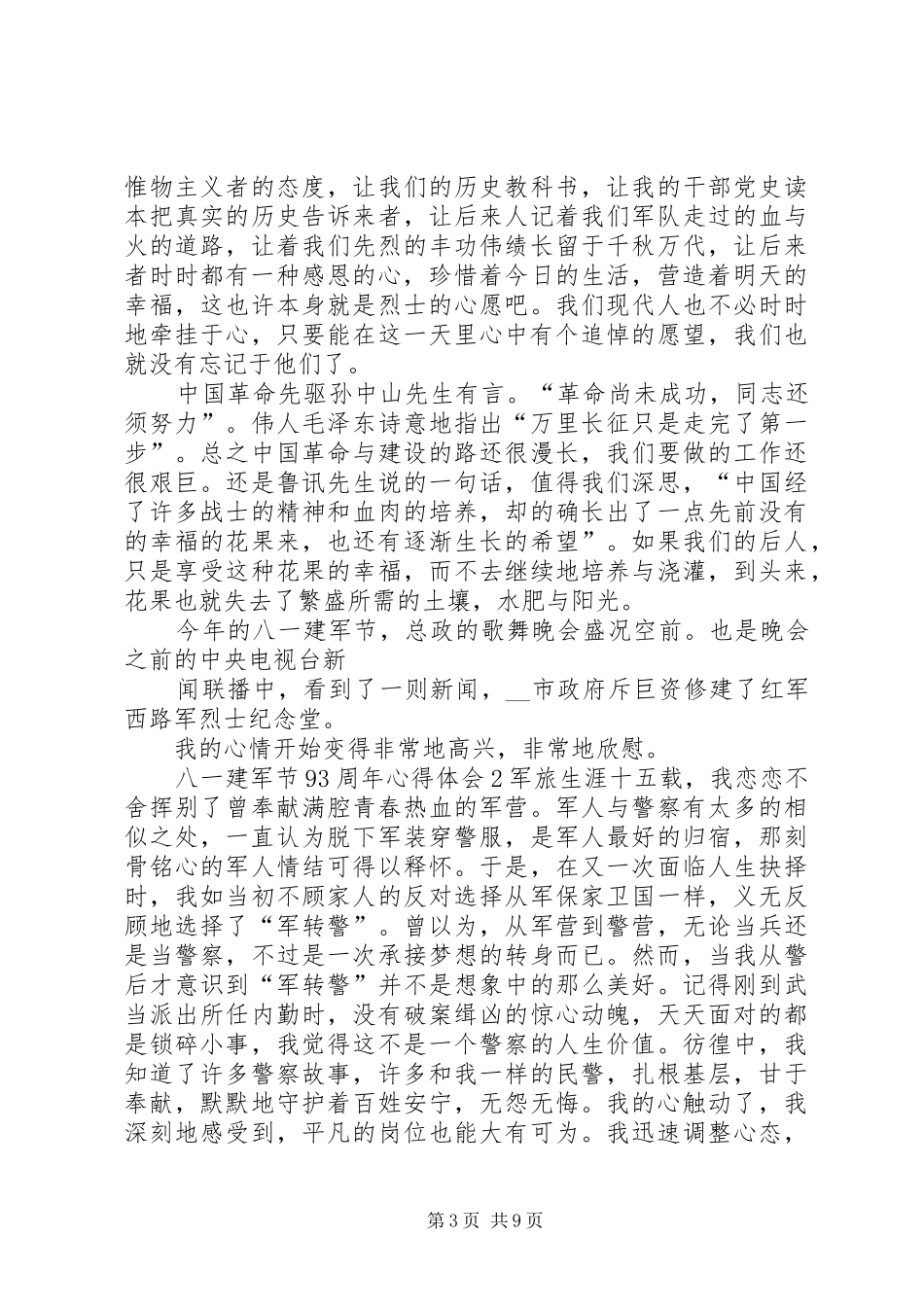 八一建军节93周年心得体会多篇_第3页