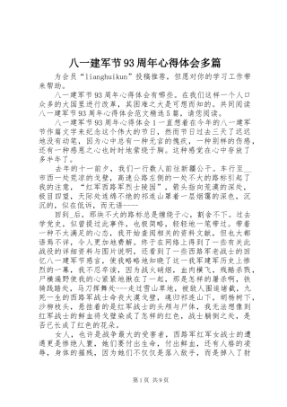 八一建军节93周年心得体会多篇
