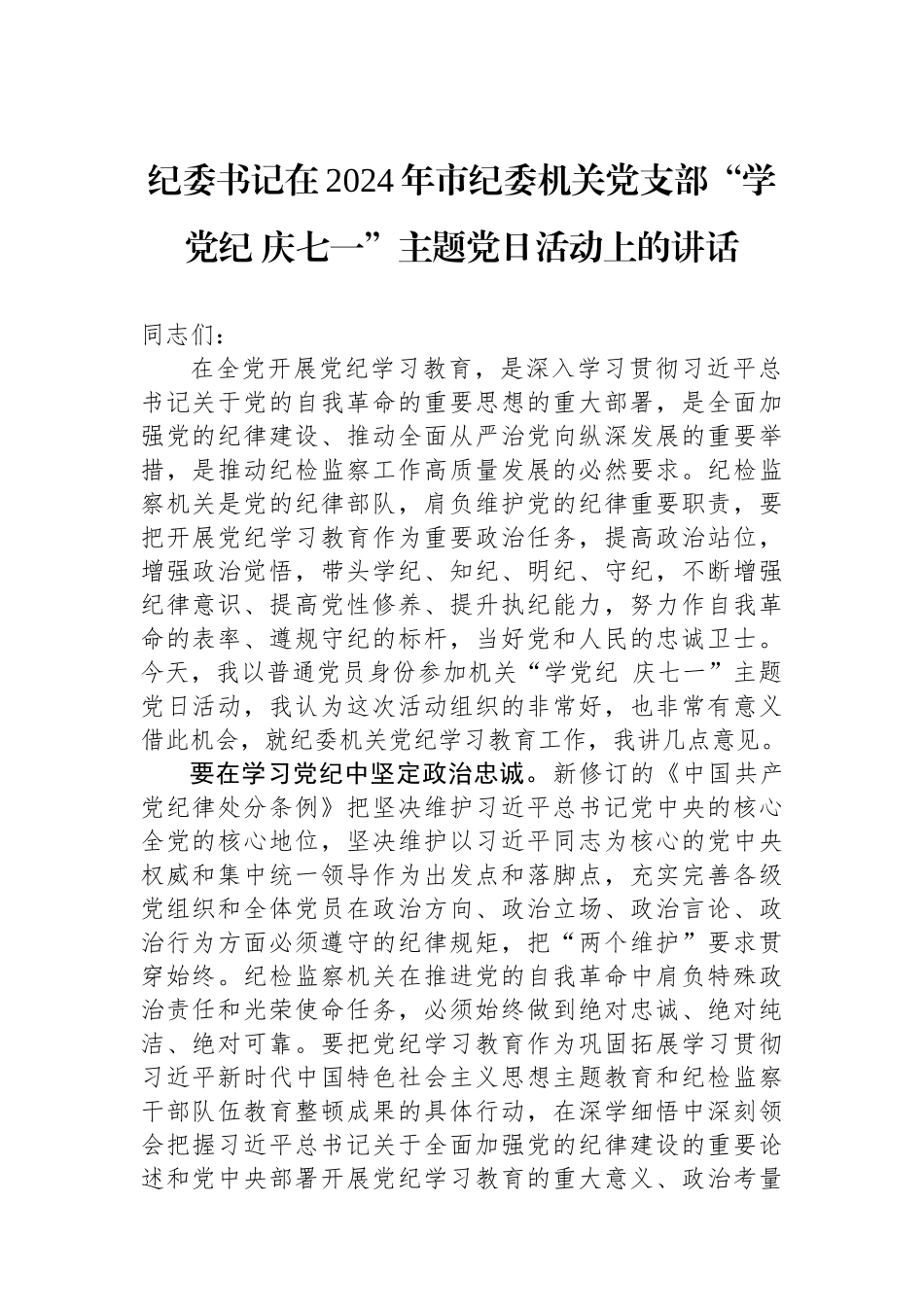 纪委书记在2024年市纪委机关党支部“学纪律 庆七一”主题党日活动上的讲话_第1页