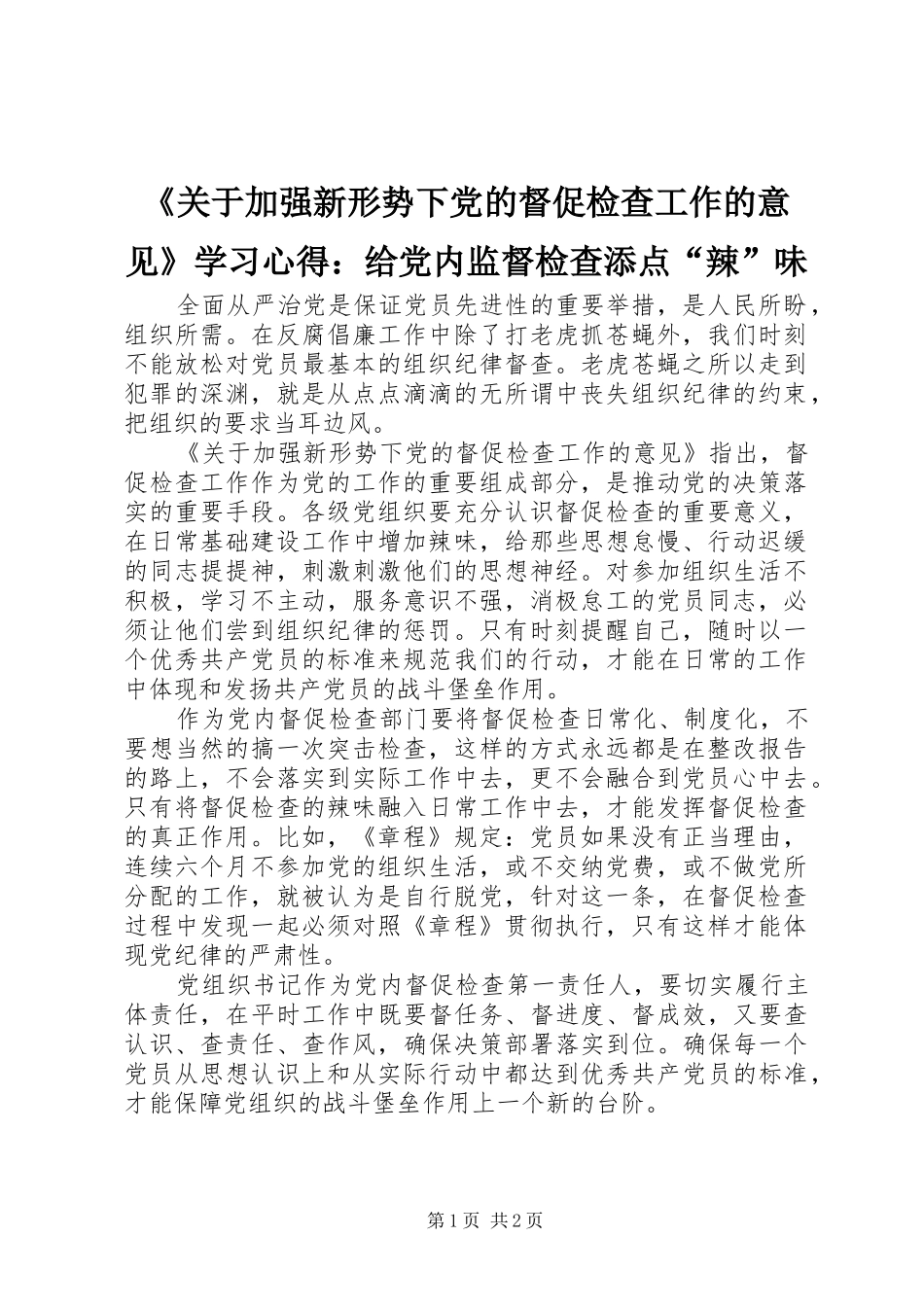 《关于加强新形势下党的督促检查工作的意见》学习心得：给党内监督检查添点“辣”味_第1页
