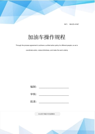 加油车操作规程