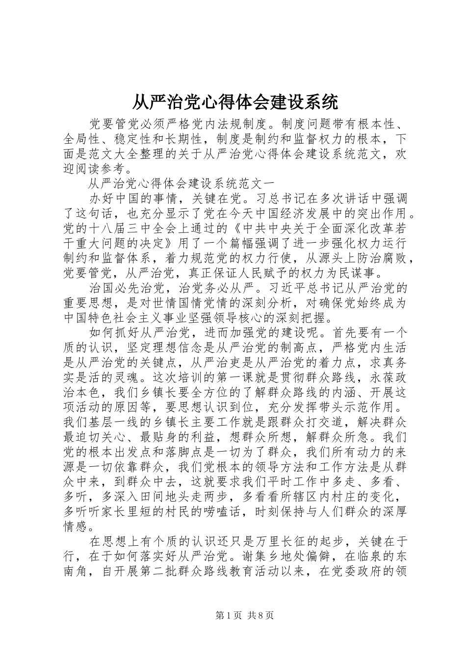 从严治党心得体会建设系统_第1页