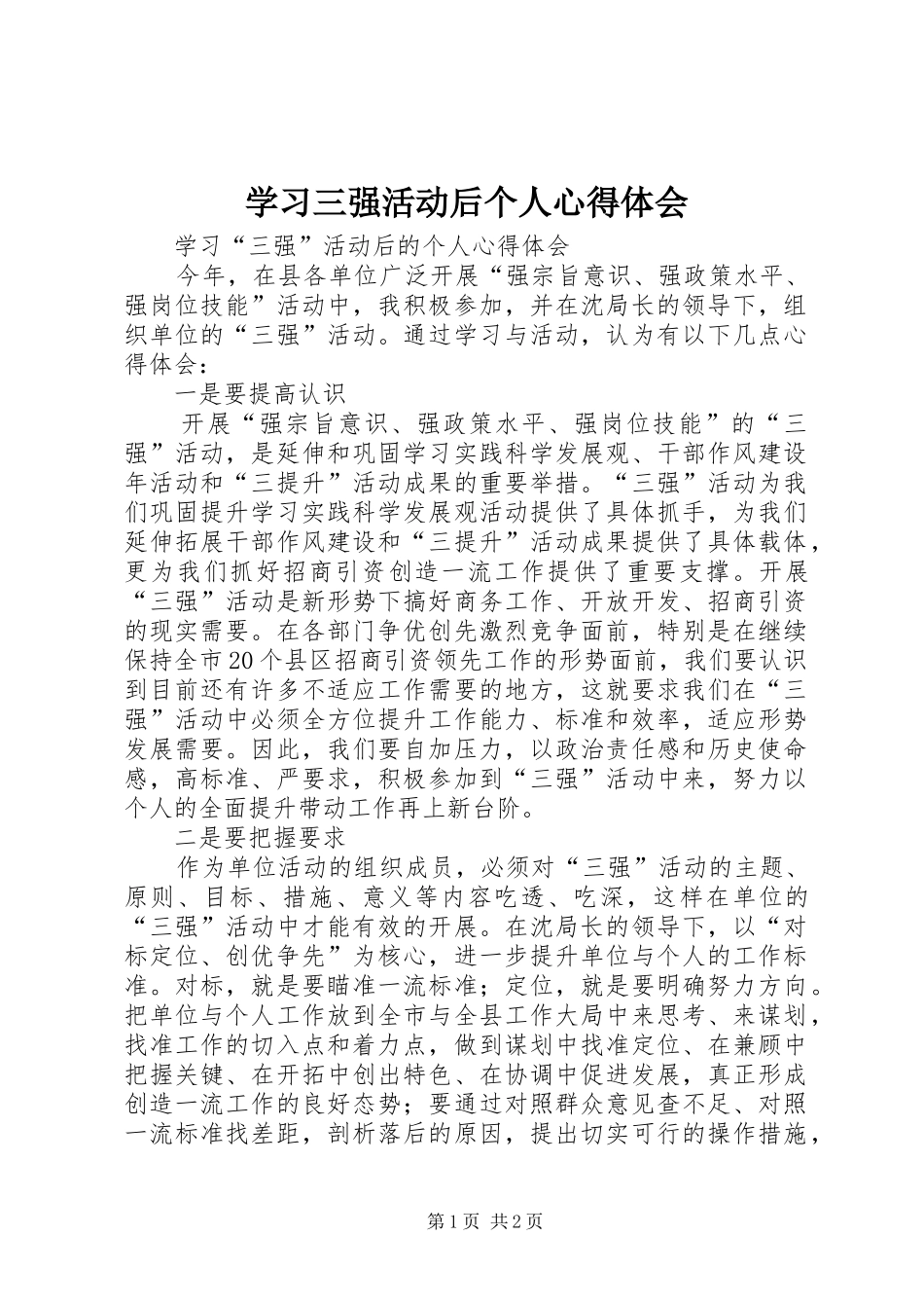 学习三强活动后个人心得体会_第1页
