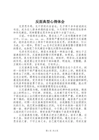 反面典型心得体会