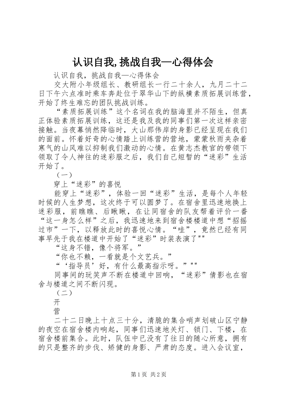 认识自我,挑战自我—心得体会_第1页