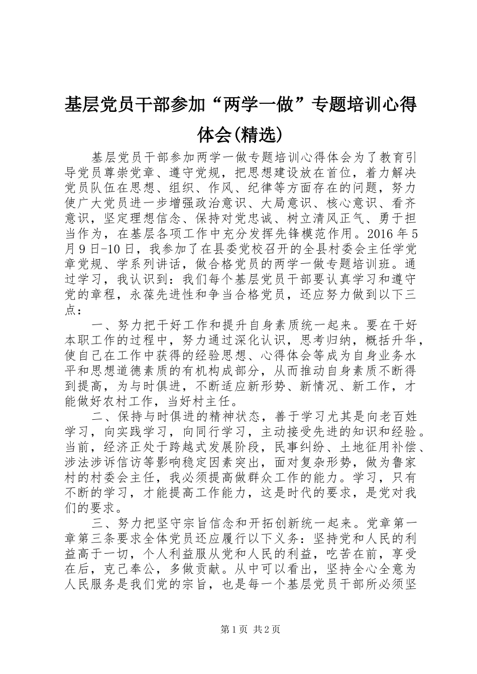 基层党员干部参加“两学一做”专题培训心得体会(精选)_第1页