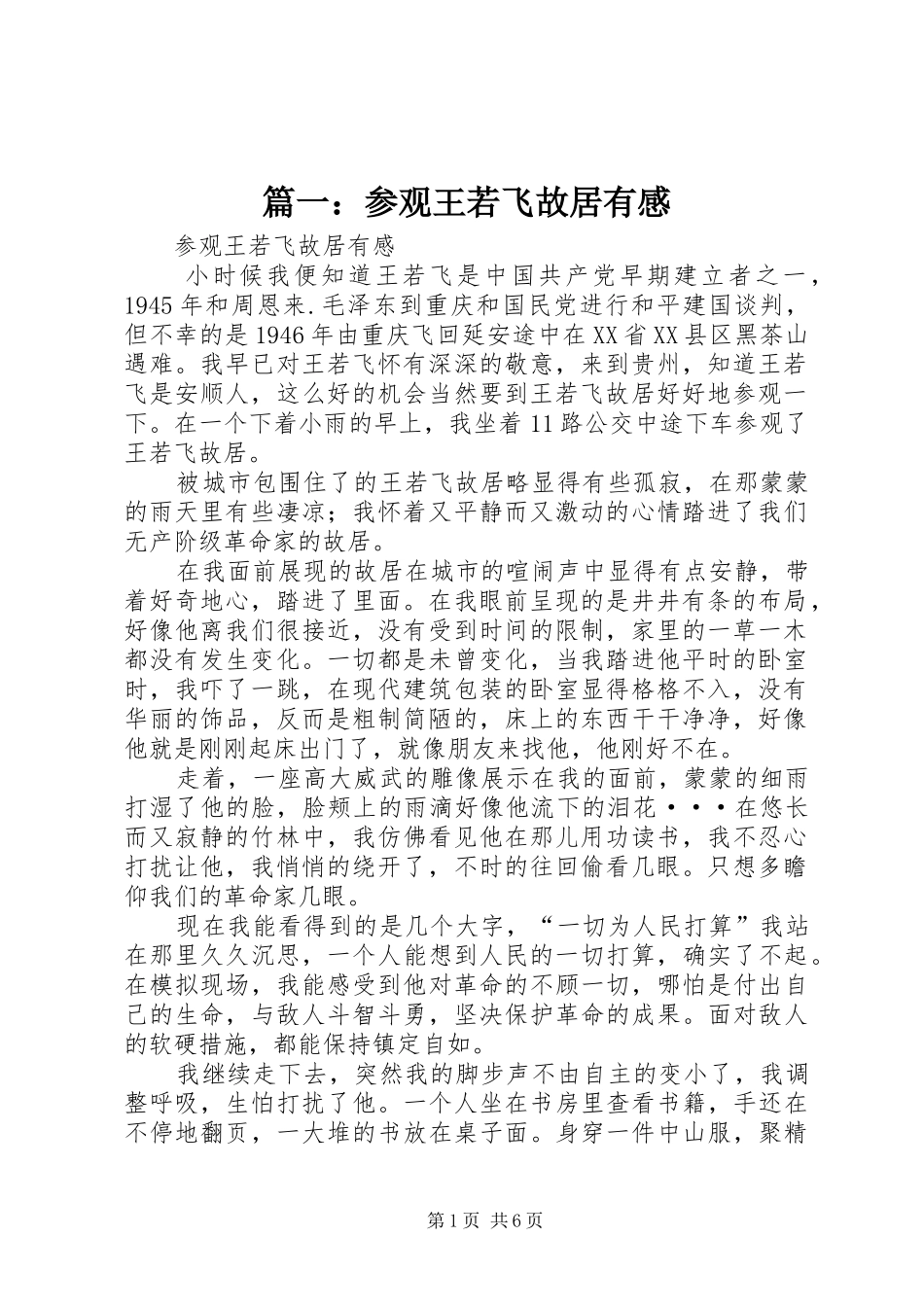 篇一：参观王若飞故居有感_第1页