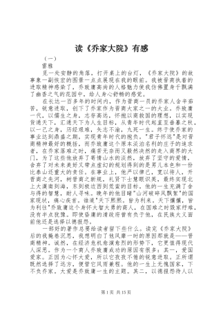 读《乔家大院》有感