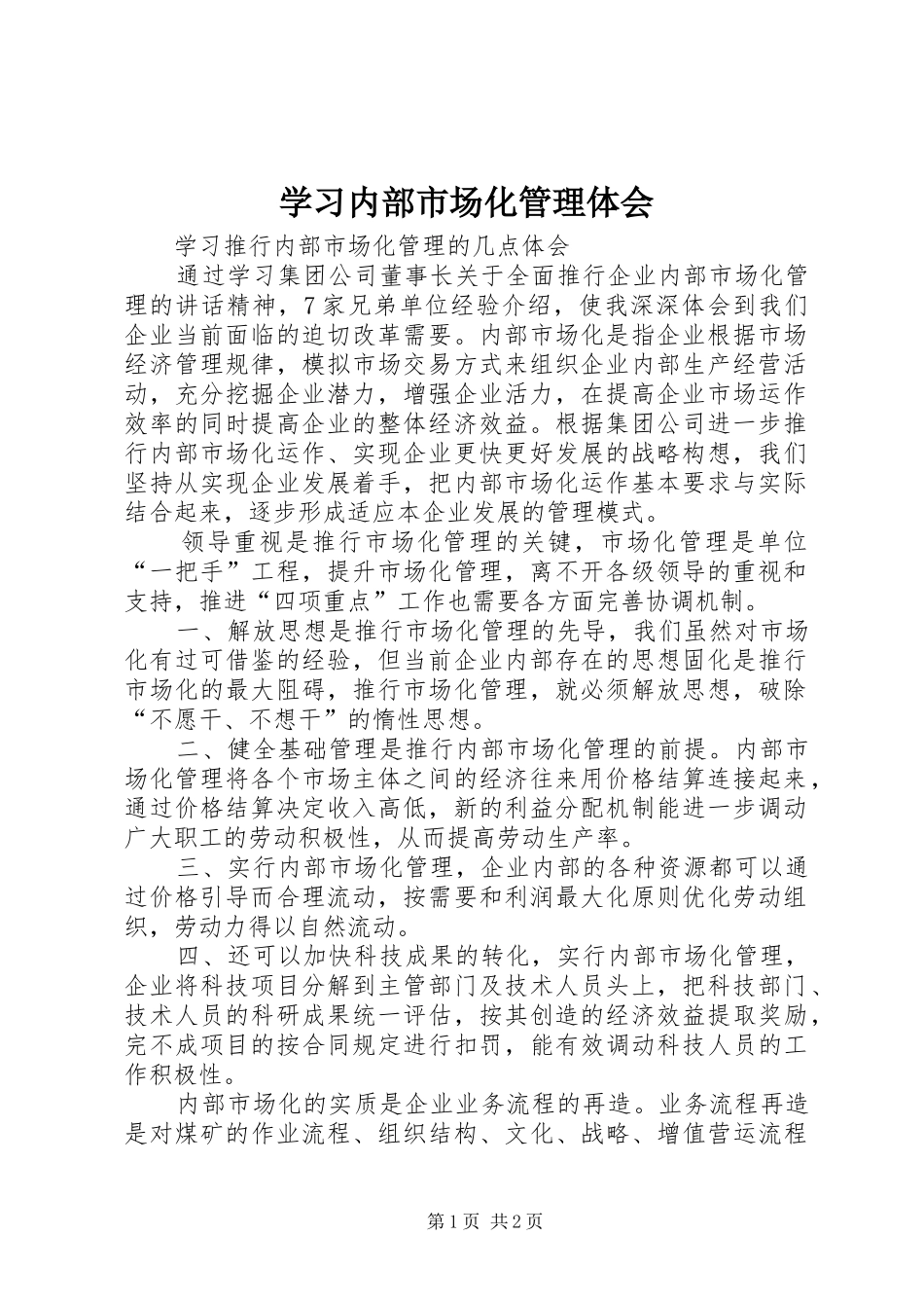 学习内部市场化管理体会_第1页