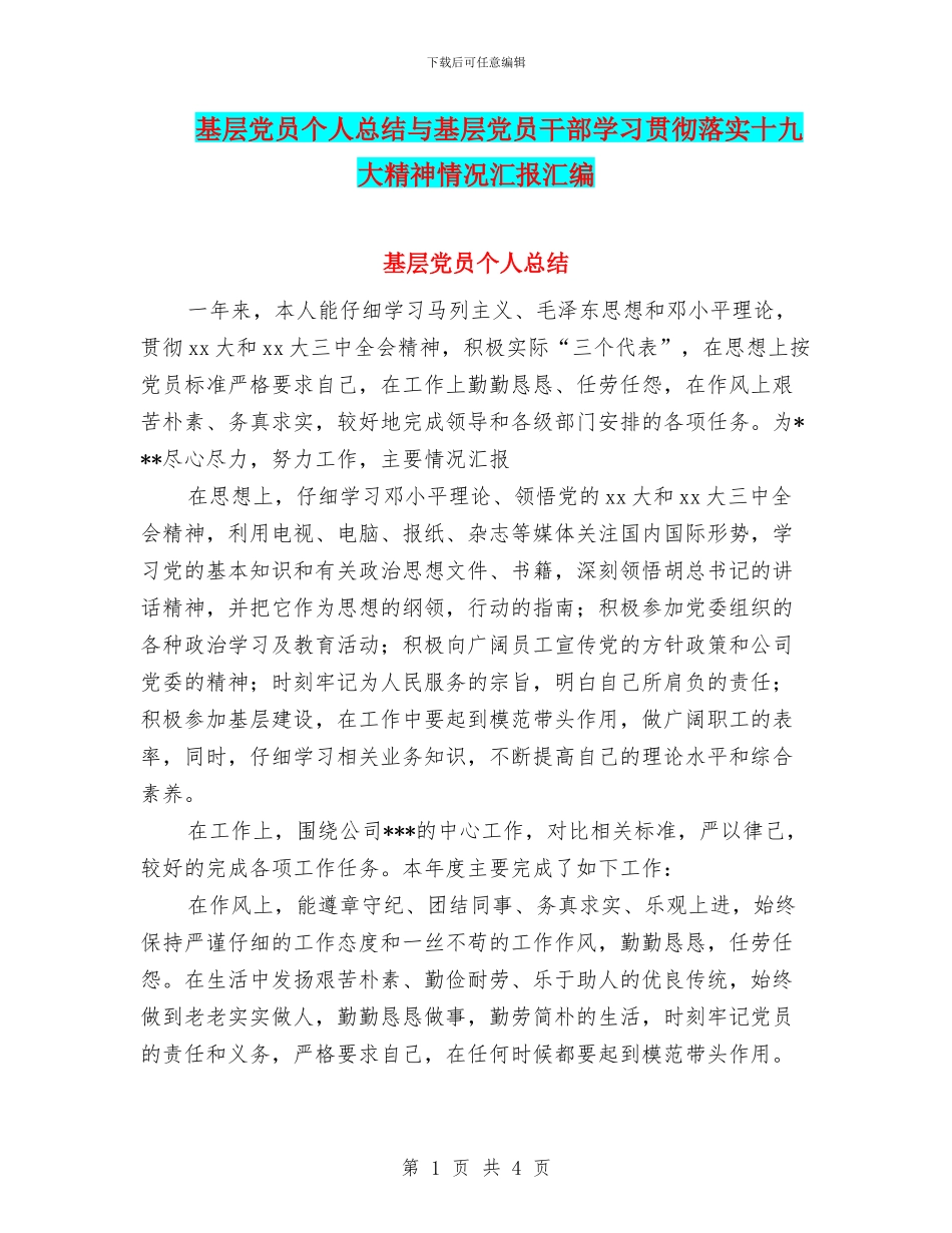 基层党员个人总结与基层党员干部学习贯彻落实十九大精神情况汇报汇编_第1页