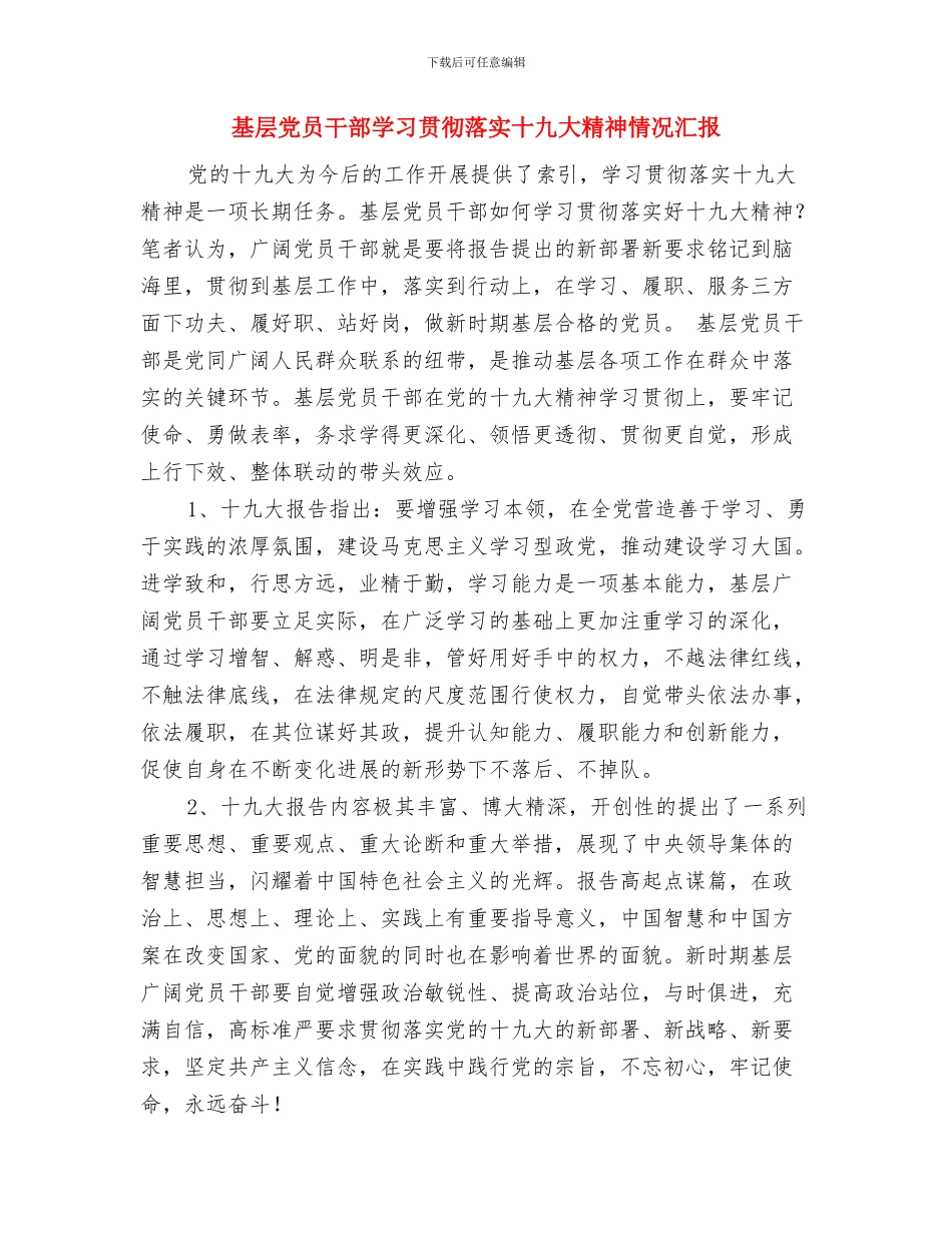 基层党员个人总结与基层党员干部学习贯彻落实十九大精神情况汇报汇编_第3页