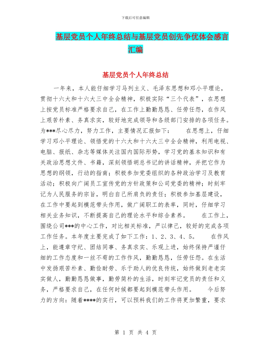基层党员个人年终总结与基层党员创先争优体会感言汇编_第1页