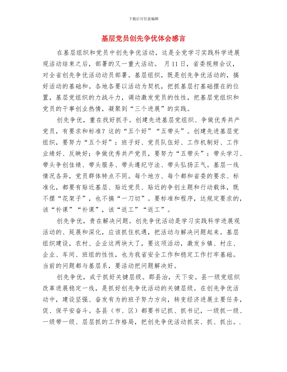 基层党员个人年终总结与基层党员创先争优体会感言汇编_第3页