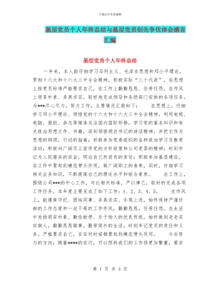 基层党员个人年终总结与基层党员创先争优体会感言汇编