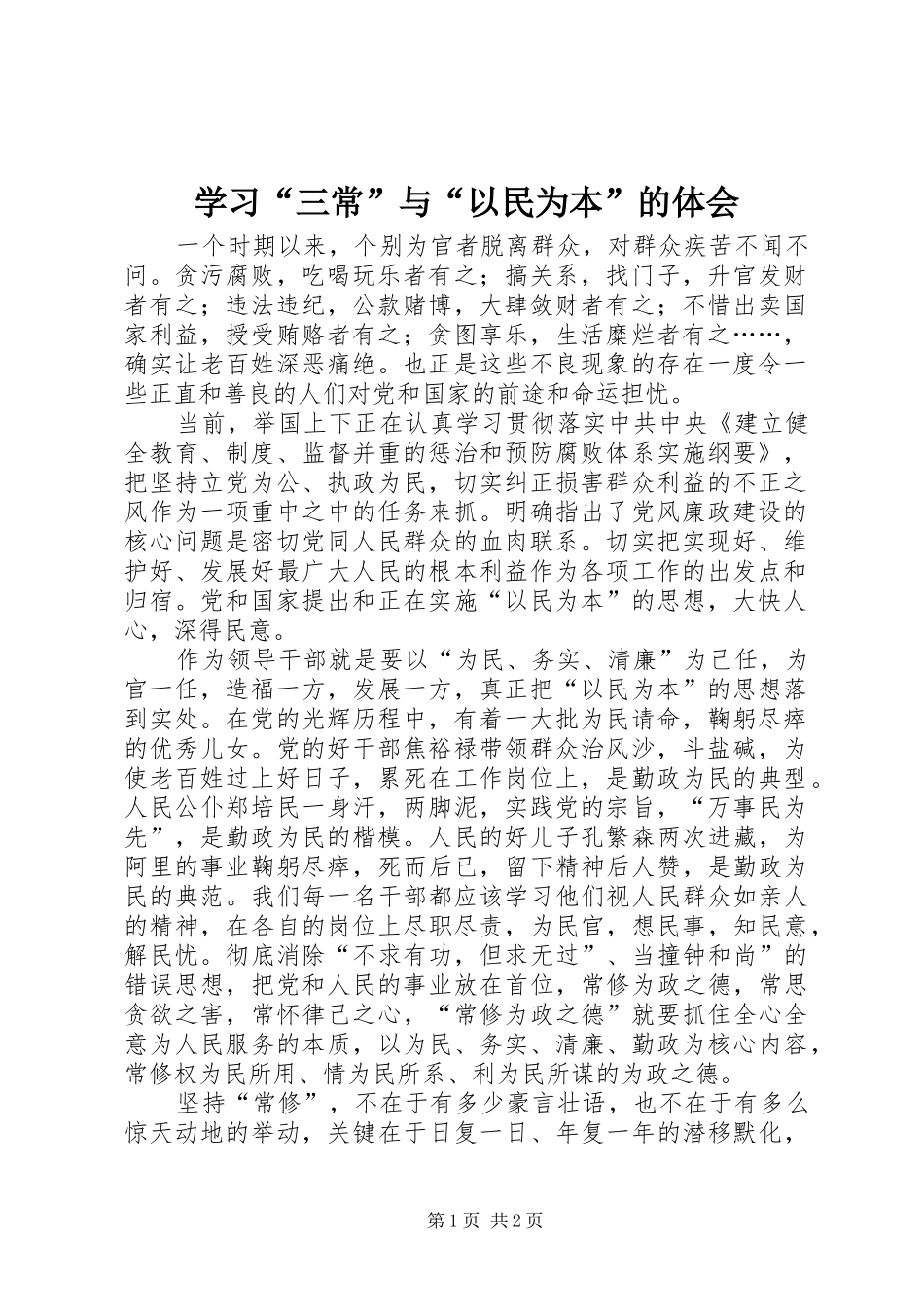 学习“三常”与“以民为本”的体会_第1页