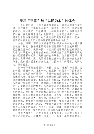 学习“三常”与“以民为本”的体会