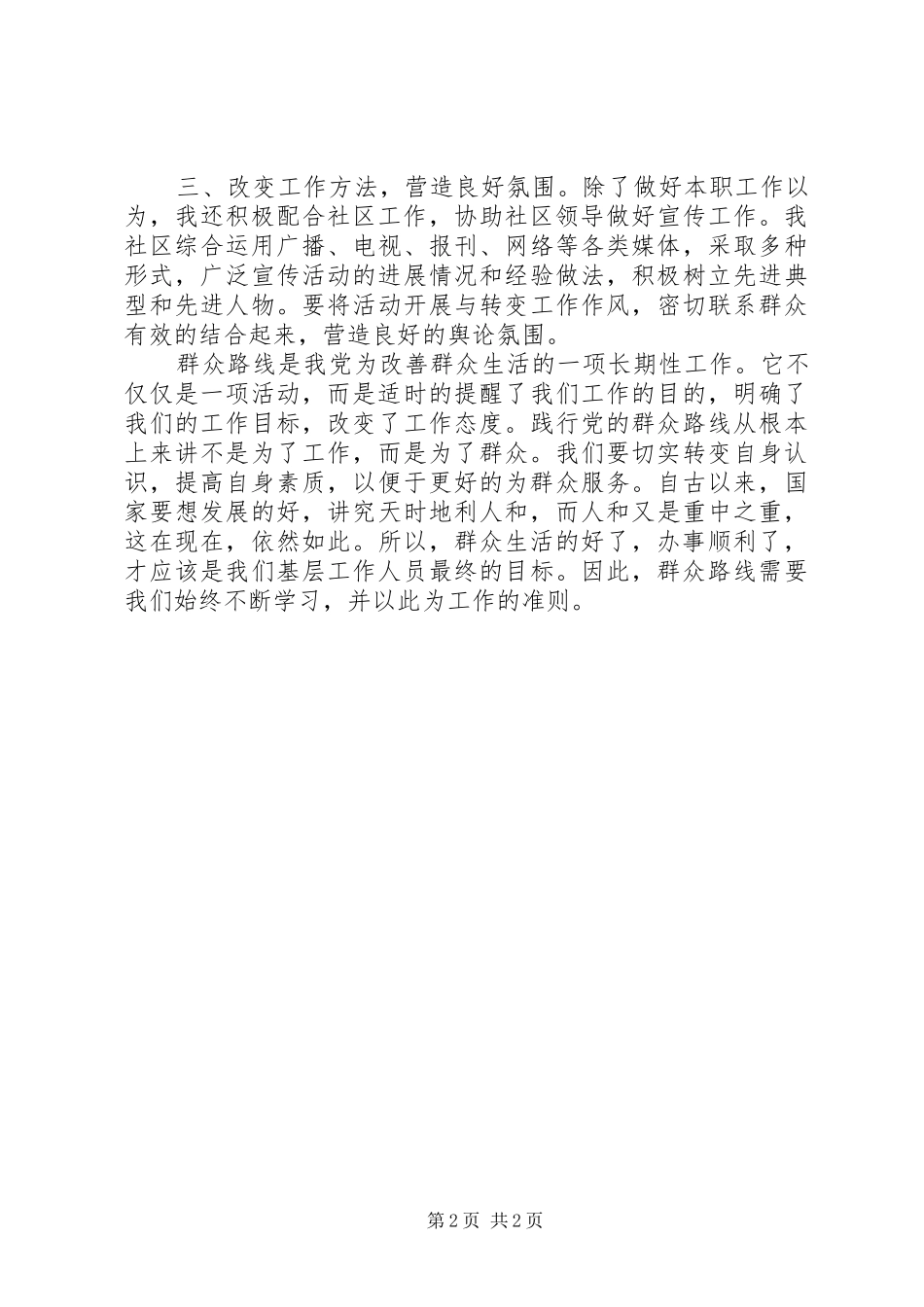 践行党的群众路线心得体会：切实转变自身认识_第2页