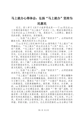 马上就办心得体会：弘扬“马上就办”坚持为民惠民