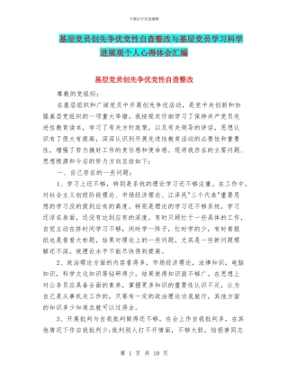 基层党员创先争优党性自查整改与基层党员学习科学发展观个人心得体会汇编